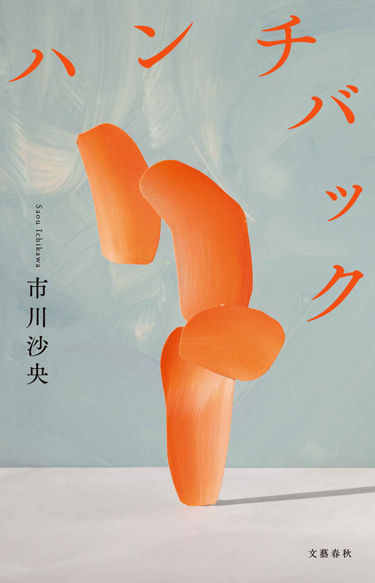 ハンチバック 書影