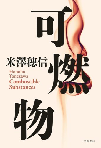 可燃物 書影