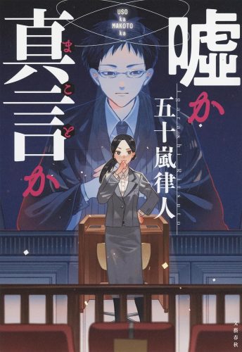 嘘か真言か 書影