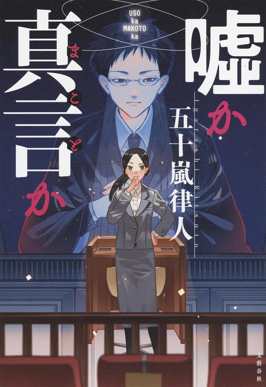 嘘か真言か 書影