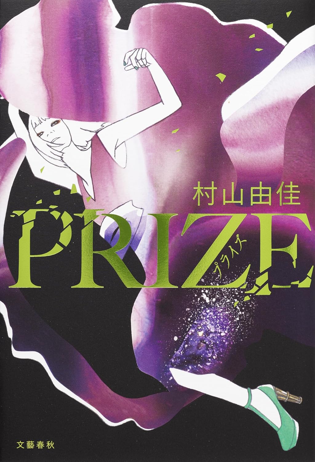 ＰＲＩＺＥ 書影