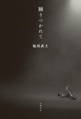 踊りつかれて 書影