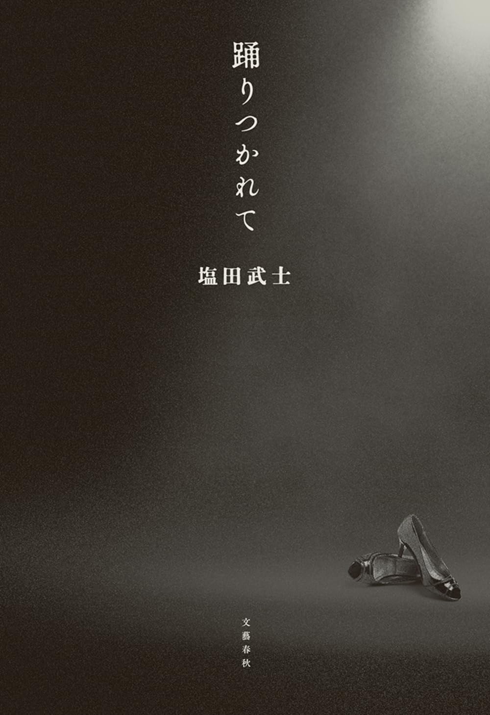 踊りつかれて 書影