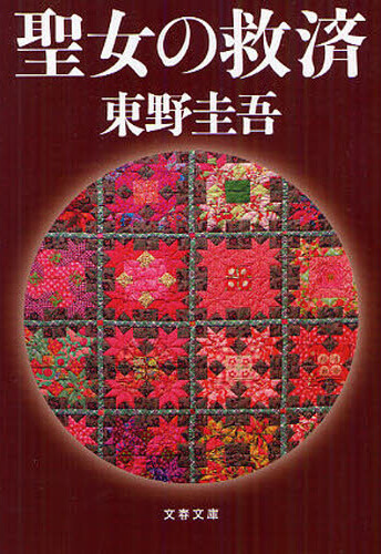 聖女の救済 書影