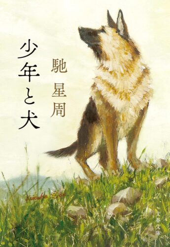 少年と犬 書影