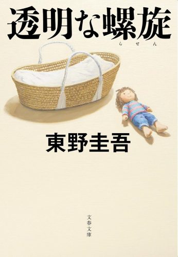 透明な螺旋 書影