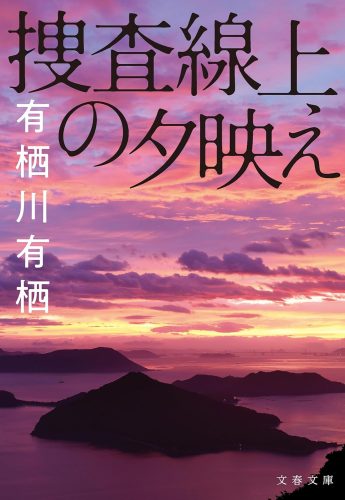 捜査線上の夕映え 書影