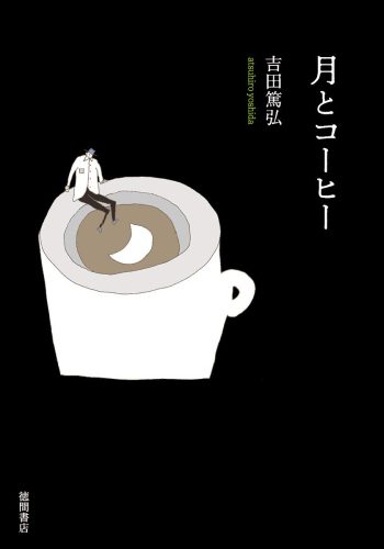 月とコーヒー 書影