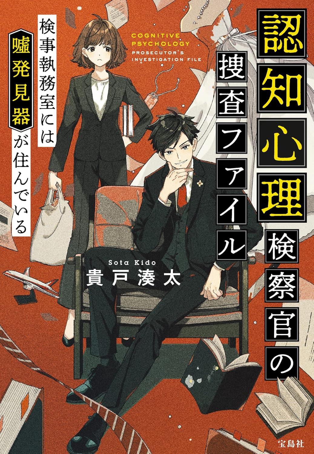 認知心理検察官の捜査ファイル 書影