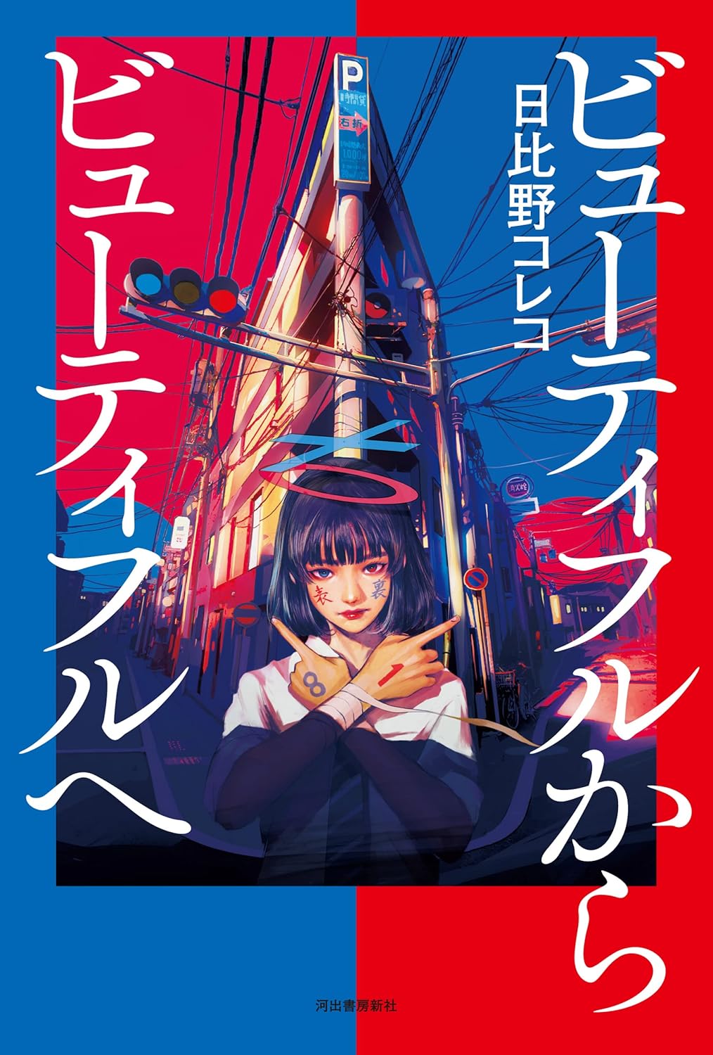 ビューティフルからビューティフルへ 書影