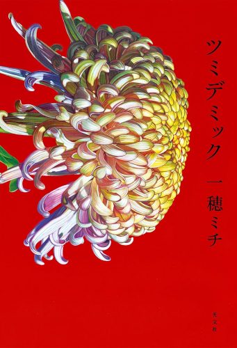 ツミデミック 書影