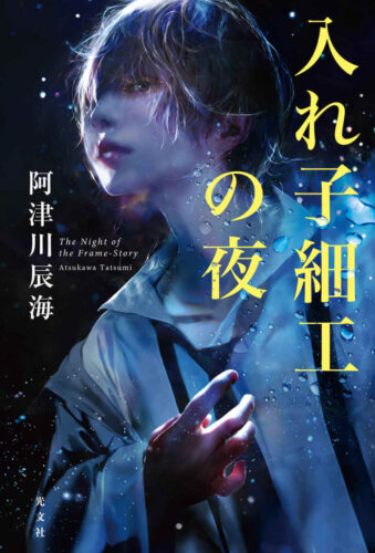 入れ子細工の夜 書影