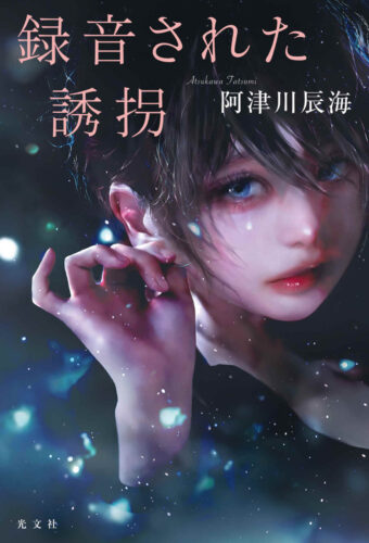 録音された誘拐 書影