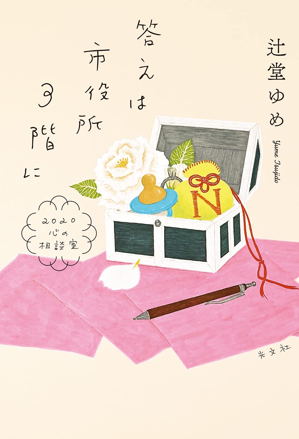 答えは市役所３階に 書影