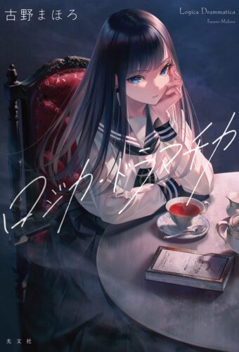 ロジカ・ドラマチカ 書影