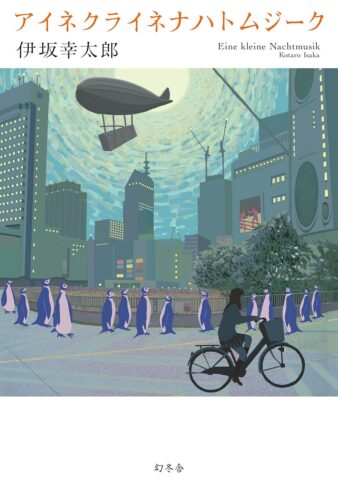 アイネクライネナハトムジーク 書影