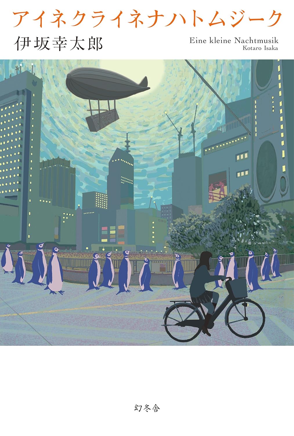 アイネクライネナハトムジーク 書影