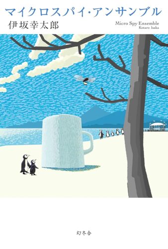 マイクロスパイ・アンサンブル 書影
