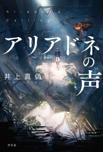 アリアドネの声 書影