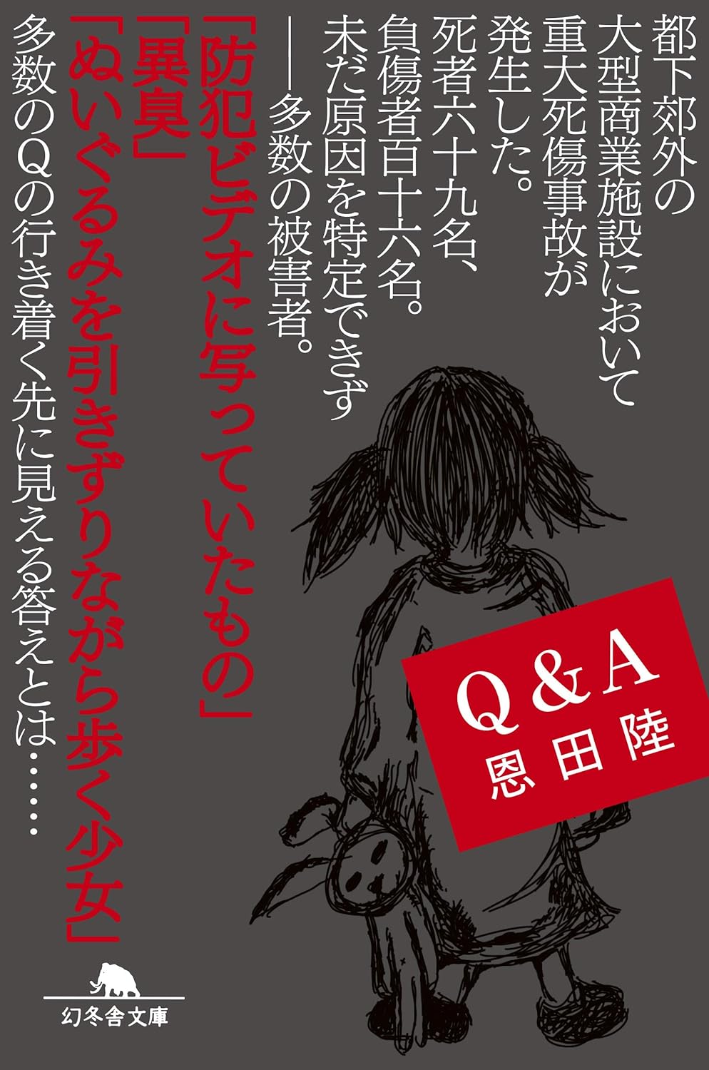 Ｑ＆Ａ 書影