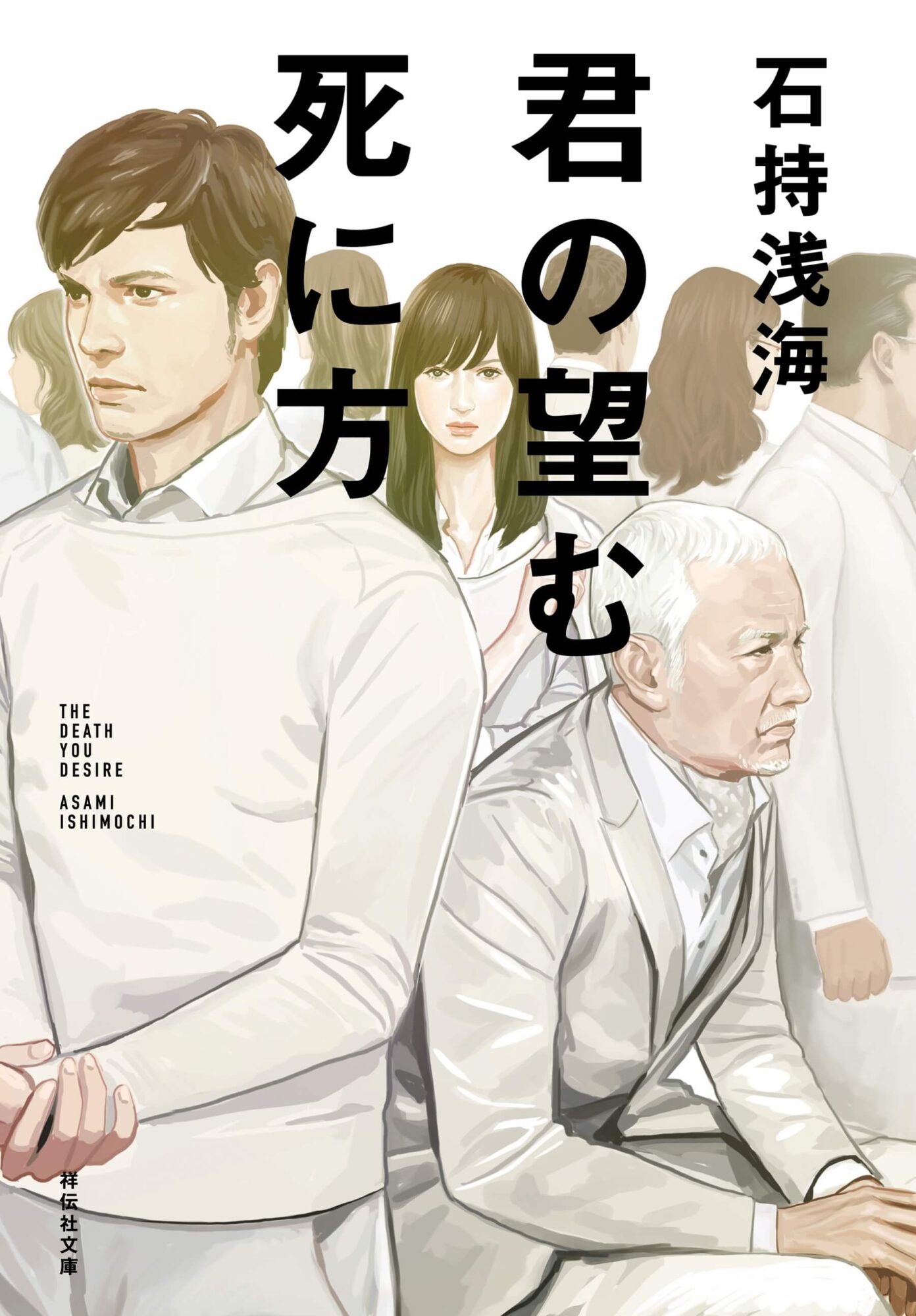 君の望む死に方 書影