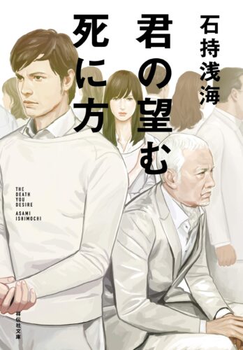 君の望む死に方 書影