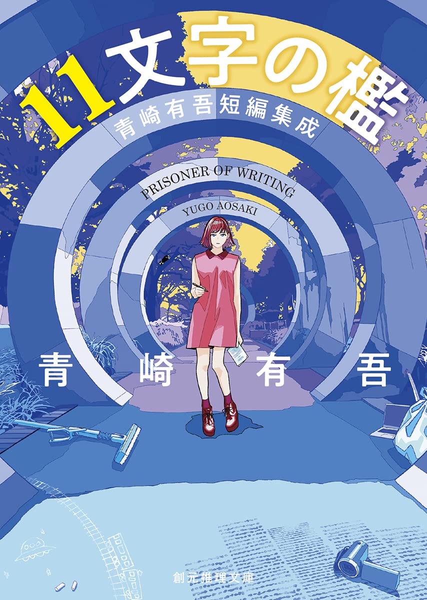 １１文字の檻 書影