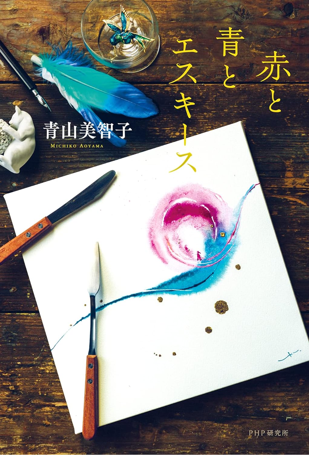 赤と青とエスキース 書影