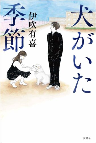 犬がいた季節 書影