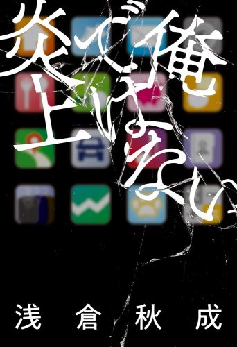 俺ではない炎上 書影