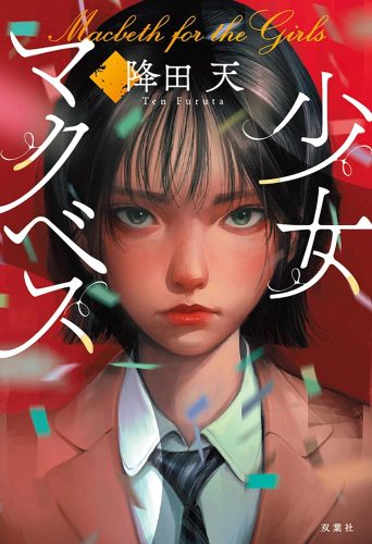 少女マクベス 書影