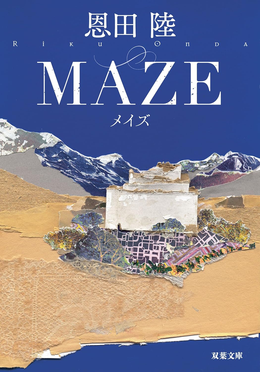 ＭＡＺＥ 書影