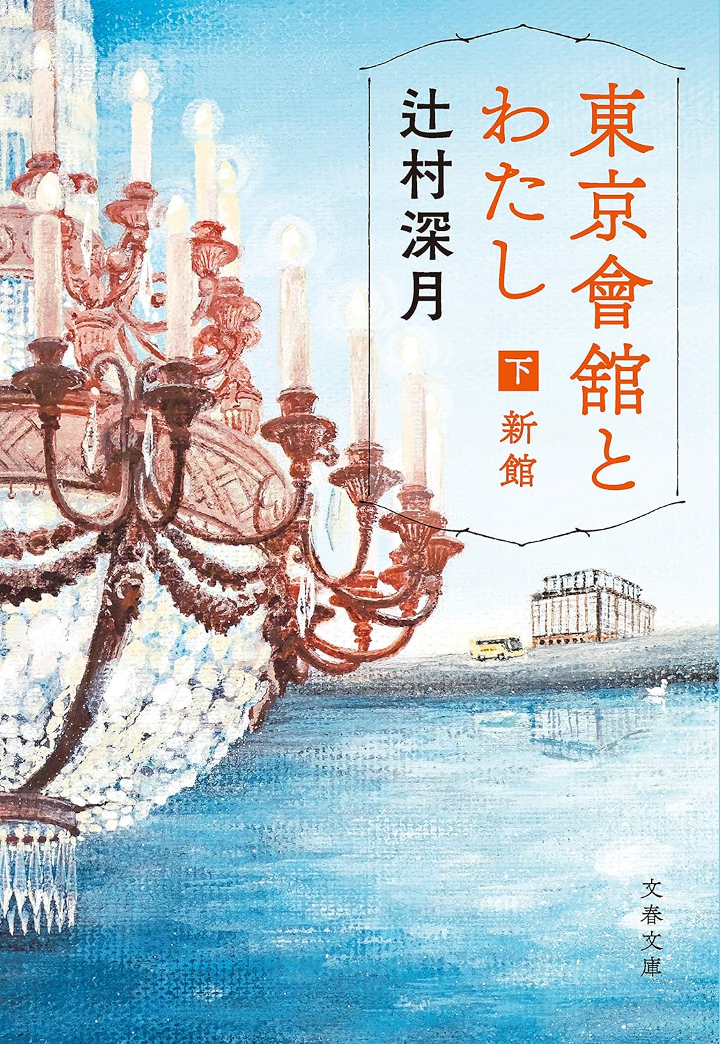 東京會舘とわたし 書影