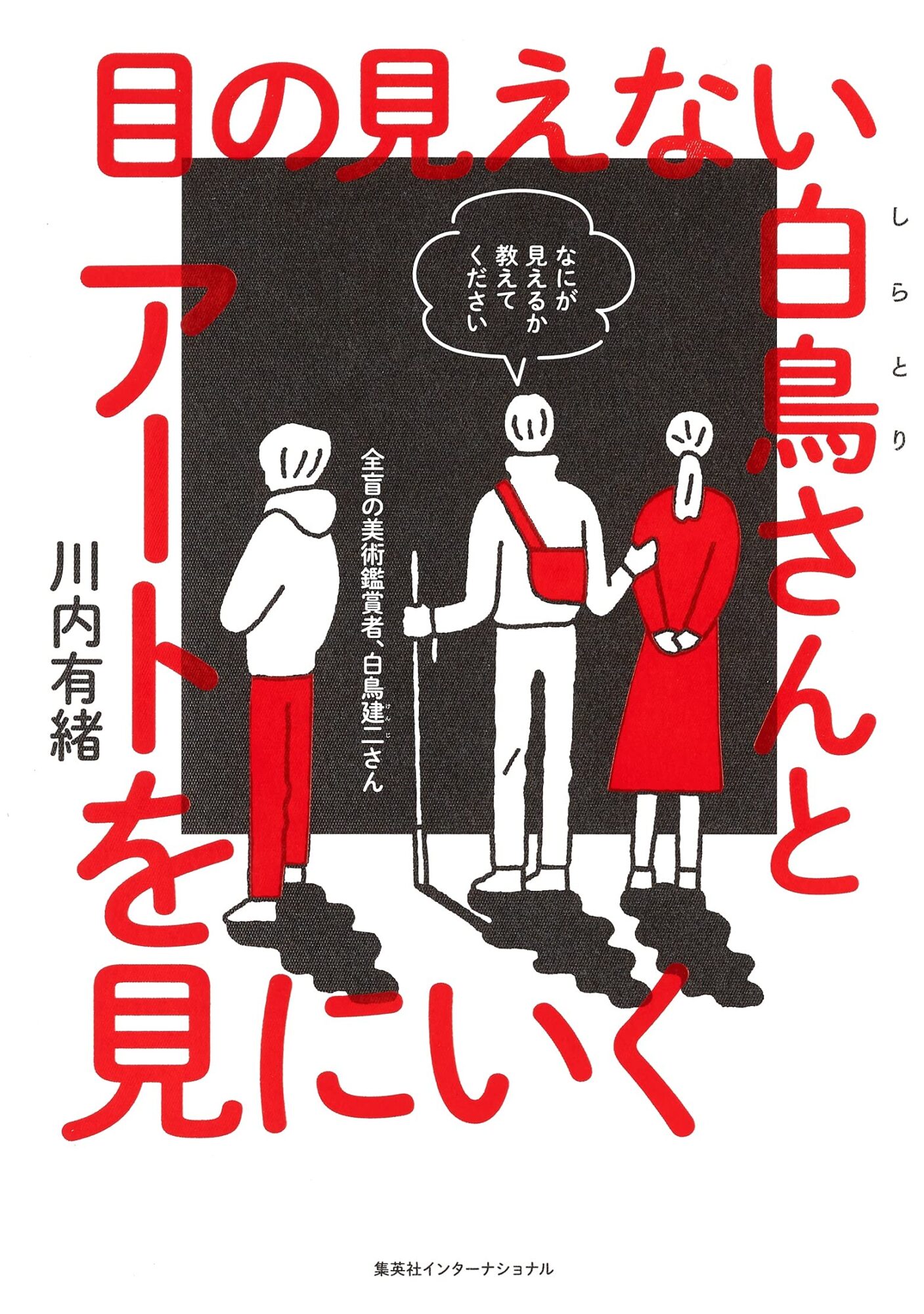 目の見えない白鳥さんとアートを見にいく 書影