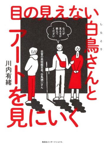 目の見えない白鳥さんとアートを見にいく 書影
