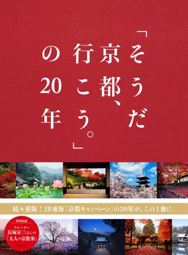 「そうだ 京都、行こう。」の２０年 書影